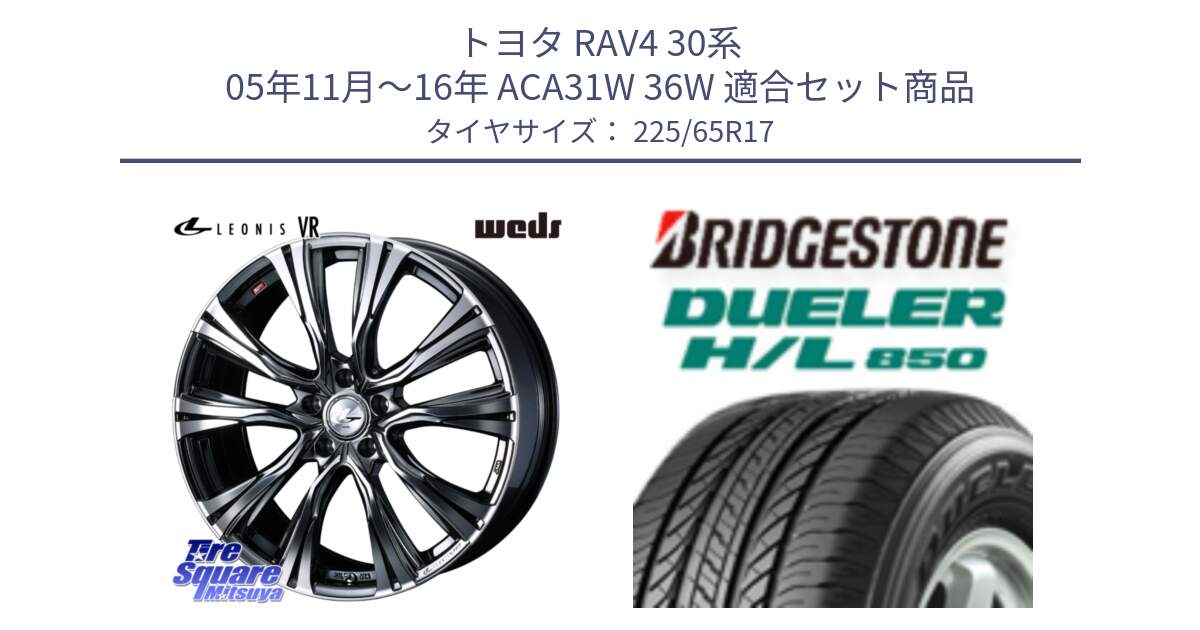 トヨタ RAV4 30系 05年11月～16年 ACA31W 36W 用セット商品です。41248 LEONIS VR BMCMC ウェッズ レオニス ホイール 17インチ と DUELER デューラー HL850 H/L 850 サマータイヤ 225/65R17 の組合せ商品です。