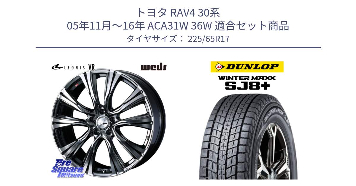 トヨタ RAV4 30系 05年11月～16年 ACA31W 36W 用セット商品です。41248 LEONIS VR BMCMC ウェッズ レオニス ホイール 17インチ と WINTERMAXX SJ8+ ウィンターマックス SJ8プラス 225/65R17 の組合せ商品です。