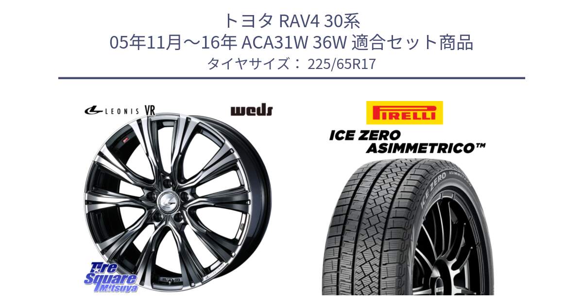 トヨタ RAV4 30系 05年11月～16年 ACA31W 36W 用セット商品です。41248 LEONIS VR BMCMC ウェッズ レオニス ホイール 17インチ と ICE ZERO ASIMMETRICO スタッドレス 225/65R17 の組合せ商品です。