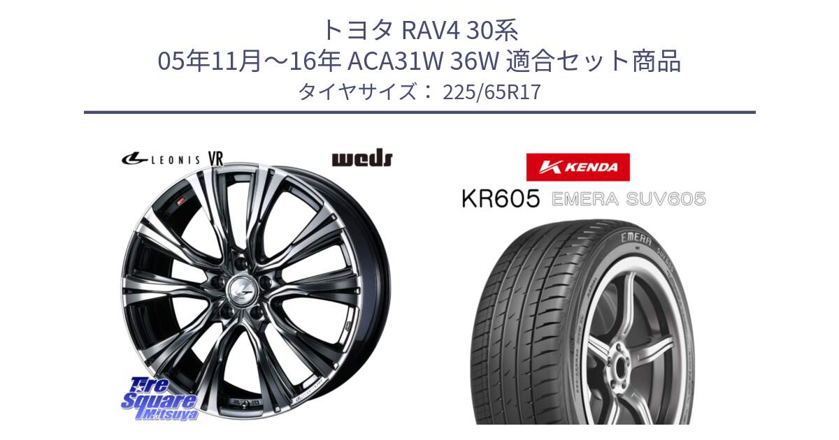 トヨタ RAV4 30系 05年11月～16年 ACA31W 36W 用セット商品です。41248 LEONIS VR BMCMC ウェッズ レオニス ホイール 17インチ と ケンダ KR605 EMERA SUV 605 サマータイヤ 225/65R17 の組合せ商品です。