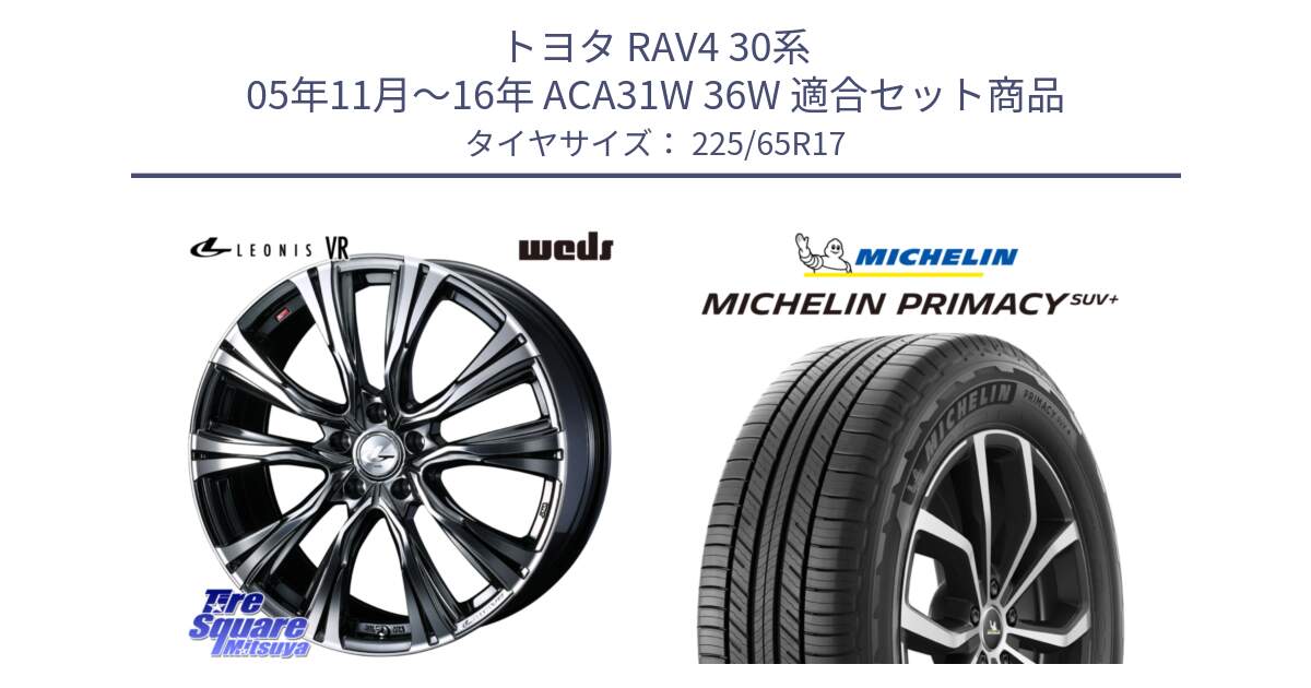 トヨタ RAV4 30系 05年11月～16年 ACA31W 36W 用セット商品です。41248 LEONIS VR BMCMC ウェッズ レオニス ホイール 17インチ と PRIMACY プライマシー SUV+ 106H XL 正規 225/65R17 の組合せ商品です。