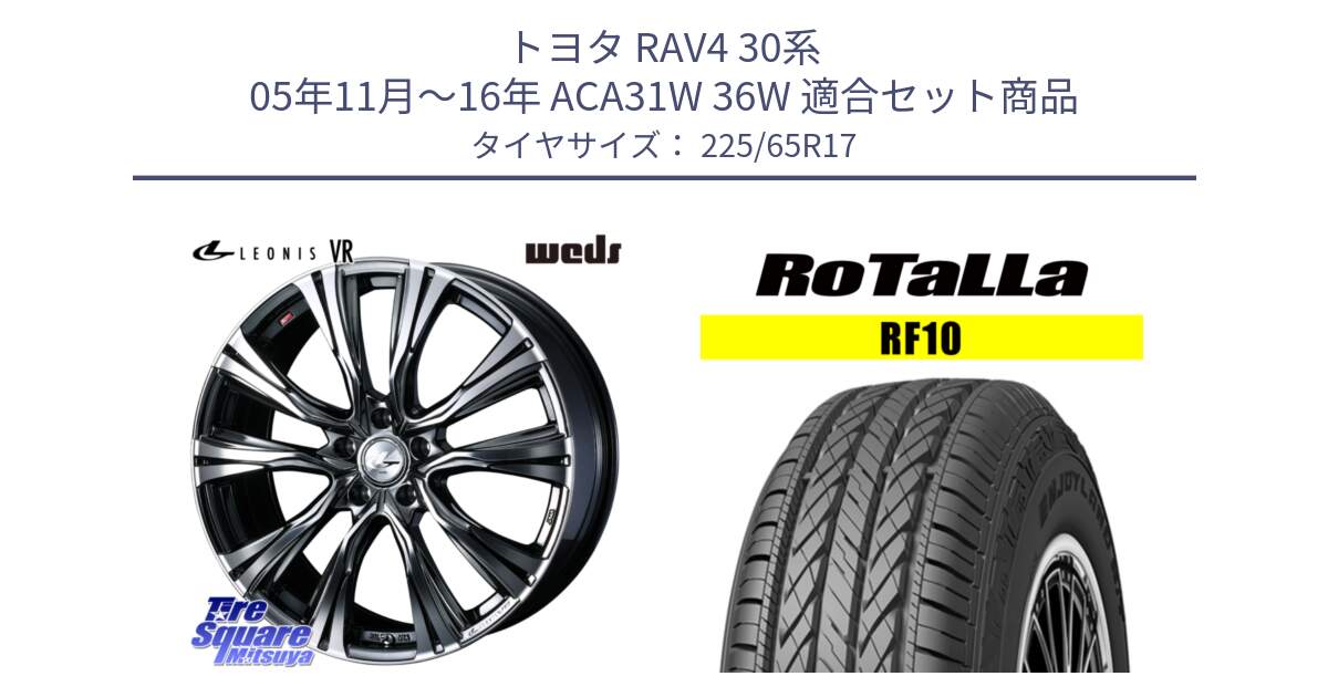 トヨタ RAV4 30系 05年11月～16年 ACA31W 36W 用セット商品です。41248 LEONIS VR BMCMC ウェッズ レオニス ホイール 17インチ と RF10 【欠品時は同等商品のご提案します】サマータイヤ 225/65R17 の組合せ商品です。