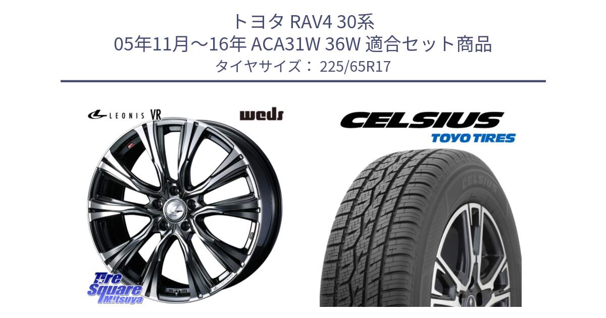 トヨタ RAV4 30系 05年11月～16年 ACA31W 36W 用セット商品です。41248 LEONIS VR BMCMC ウェッズ レオニス ホイール 17インチ と トーヨー タイヤ CELSIUS オールシーズンタイヤ 225/65R17 の組合せ商品です。