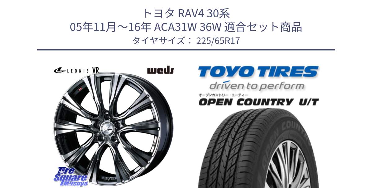 トヨタ RAV4 30系 05年11月～16年 ACA31W 36W 用セット商品です。41248 LEONIS VR BMCMC ウェッズ レオニス ホイール 17インチ と オープンカントリー UT OPEN COUNTRY U/T サマータイヤ 225/65R17 の組合せ商品です。