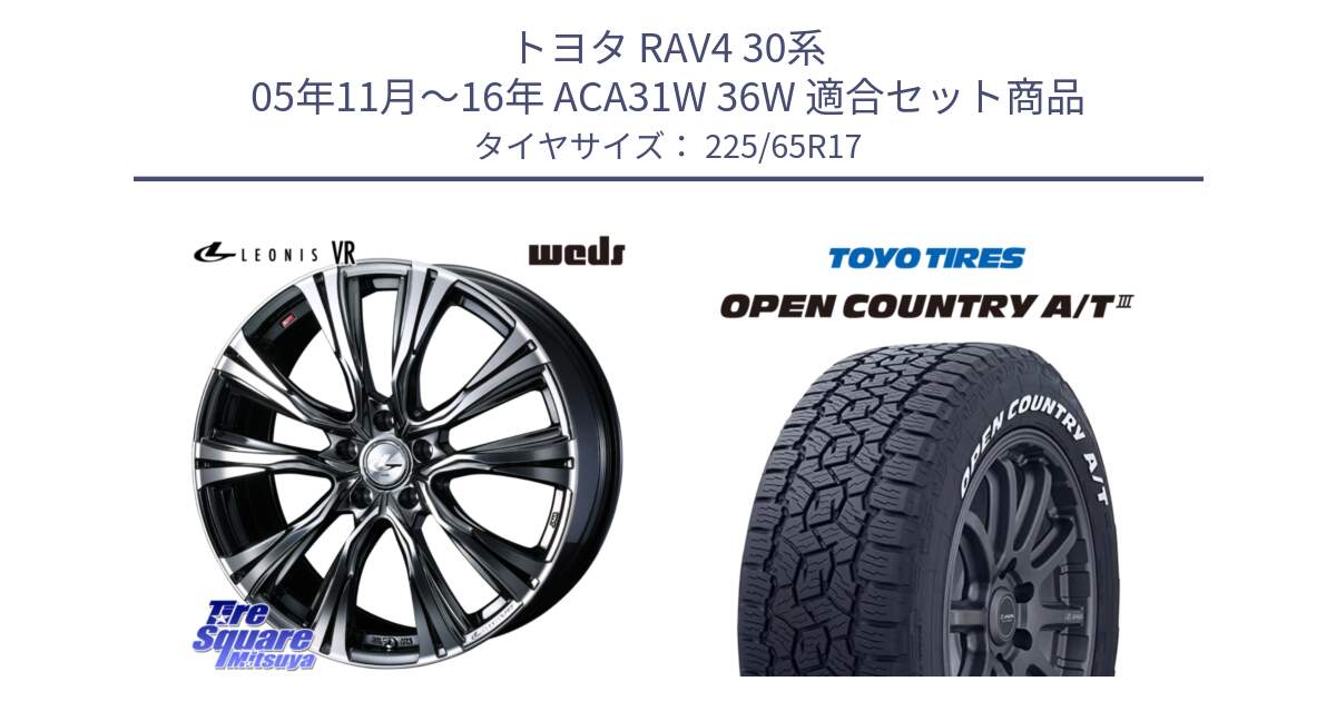 トヨタ RAV4 30系 05年11月～16年 ACA31W 36W 用セット商品です。41248 LEONIS VR BMCMC ウェッズ レオニス ホイール 17インチ と オープンカントリー AT3 ホワイトレター サマータイヤ 225/65R17 の組合せ商品です。