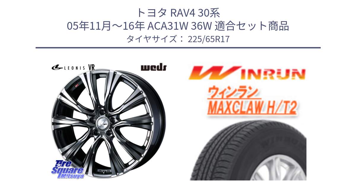 トヨタ RAV4 30系 05年11月～16年 ACA31W 36W 用セット商品です。41248 LEONIS VR BMCMC ウェッズ レオニス ホイール 17インチ と MAXCLAW H/T2 サマータイヤ 225/65R17 の組合せ商品です。