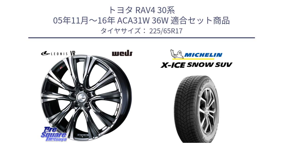 トヨタ RAV4 30系 05年11月～16年 ACA31W 36W 用セット商品です。41248 LEONIS VR BMCMC ウェッズ レオニス ホイール 17インチ と X-ICE SNOW エックスアイススノー SUV XICE SNOW SUV 2024年製 在庫● スタッドレス 正規品 225/65R17 の組合せ商品です。