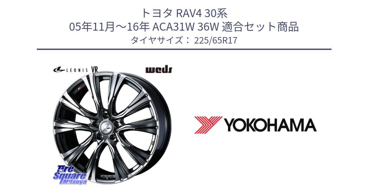 トヨタ RAV4 30系 05年11月～16年 ACA31W 36W 用セット商品です。41248 LEONIS VR BMCMC ウェッズ レオニス ホイール 17インチ と 23年製 日本製 GEOLANDAR G98C Outback 並行 225/65R17 の組合せ商品です。