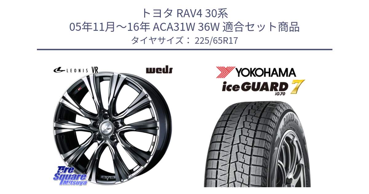 トヨタ RAV4 30系 05年11月～16年 ACA31W 36W 用セット商品です。41248 LEONIS VR BMCMC ウェッズ レオニス ホイール 17インチ と R7096 ice GUARD7 IG70  アイスガード スタッドレス 225/65R17 の組合せ商品です。