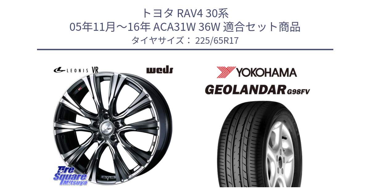 トヨタ RAV4 30系 05年11月～16年 ACA31W 36W 用セット商品です。41248 LEONIS VR BMCMC ウェッズ レオニス ホイール 17インチ と 23年製 日本製 GEOLANDAR G98FV CX-5 並行 225/65R17 の組合せ商品です。