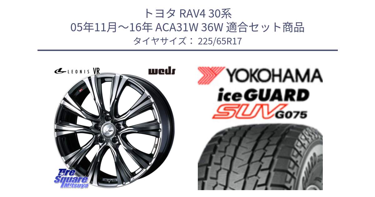 トヨタ RAV4 30系 05年11月～16年 ACA31W 36W 用セット商品です。41248 LEONIS VR BMCMC ウェッズ レオニス ホイール 17インチ と R1570 iceGUARD SUV G075 アイスガード ヨコハマ スタッドレス 225/65R17 の組合せ商品です。