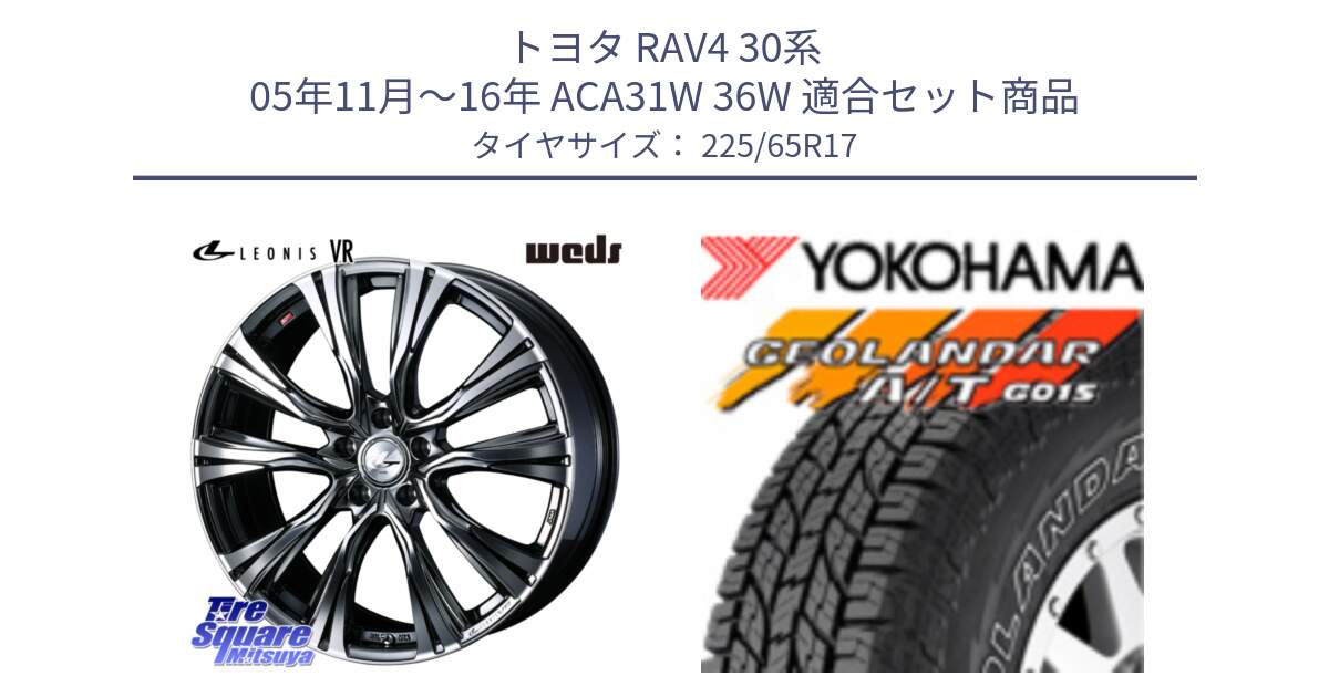 トヨタ RAV4 30系 05年11月～16年 ACA31W 36W 用セット商品です。41248 LEONIS VR BMCMC ウェッズ レオニス ホイール 17インチ と R5725 ヨコハマ GEOLANDAR G015 AT A/T アウトラインホワイトレター 225/65R17 の組合せ商品です。