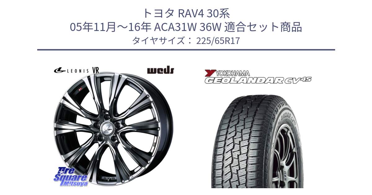 トヨタ RAV4 30系 05年11月～16年 ACA31W 36W 用セット商品です。41248 LEONIS VR BMCMC ウェッズ レオニス ホイール 17インチ と R8720 ヨコハマ GEOLANDAR CV 4S オールシーズンタイヤ 225/65R17 の組合せ商品です。