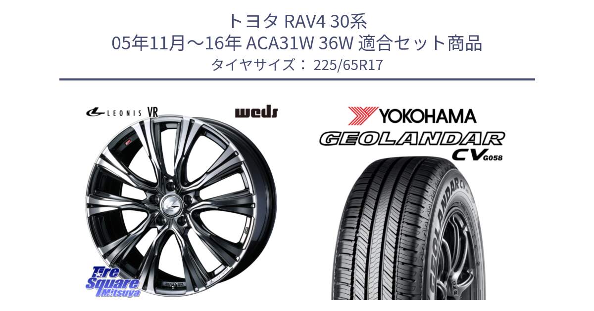 トヨタ RAV4 30系 05年11月～16年 ACA31W 36W 用セット商品です。41248 LEONIS VR BMCMC ウェッズ レオニス ホイール 17インチ と R5702 ヨコハマ GEOLANDAR CV G058 225/65R17 の組合せ商品です。