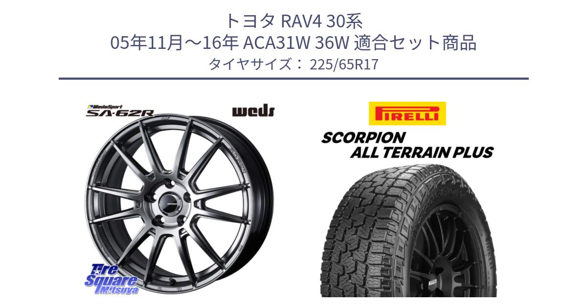 トヨタ RAV4 30系 05年11月～16年 ACA31W 36W 用セット商品です。WedsSport SA-62R ホイール 17インチ と 22年製 SCORPION ALL TERRAIN PLUS 並行 225/65R17 の組合せ商品です。