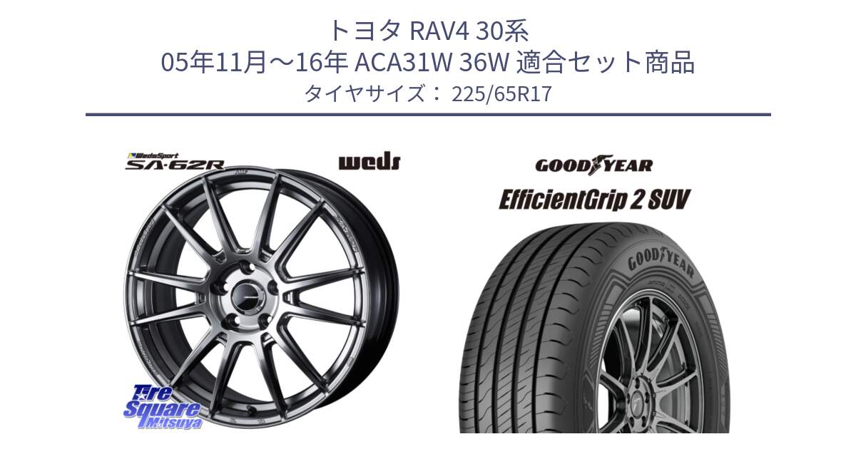 トヨタ RAV4 30系 05年11月～16年 ACA31W 36W 用セット商品です。WedsSport SA-62R ホイール 17インチ と 23年製 EfficientGrip 2 SUV 並行 225/65R17 の組合せ商品です。