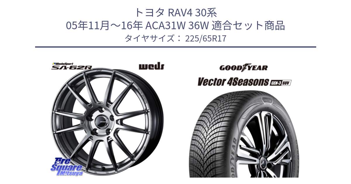 トヨタ RAV4 30系 05年11月～16年 ACA31W 36W 用セット商品です。WedsSport SA-62R ホイール 17インチ と 23年製 XL Vector 4Seasons SUV Gen-3 オールシーズン 並行 225/65R17 の組合せ商品です。