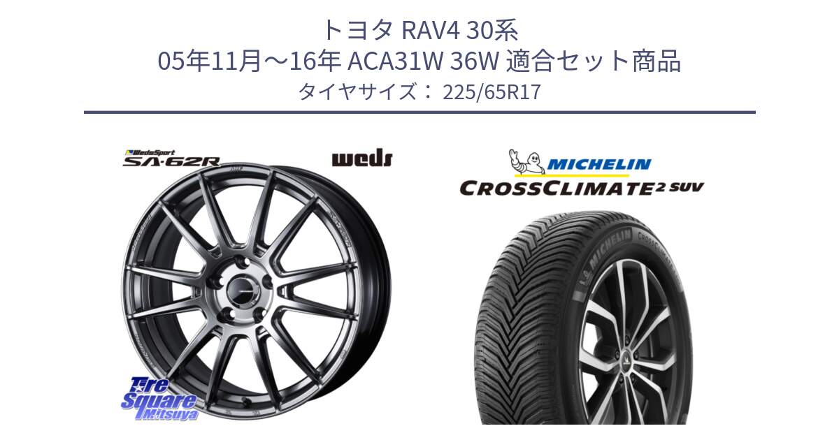 トヨタ RAV4 30系 05年11月～16年 ACA31W 36W 用セット商品です。WedsSport SA-62R ホイール 17インチ と 24年製 XL CROSSCLIMATE 2 SUV オールシーズン 並行 225/65R17 の組合せ商品です。