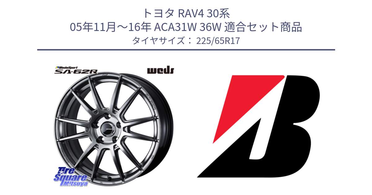 トヨタ RAV4 30系 05年11月～16年 ACA31W 36W 用セット商品です。WedsSport SA-62R ホイール 17インチ と ALENZA 001  新車装着 225/65R17 の組合せ商品です。