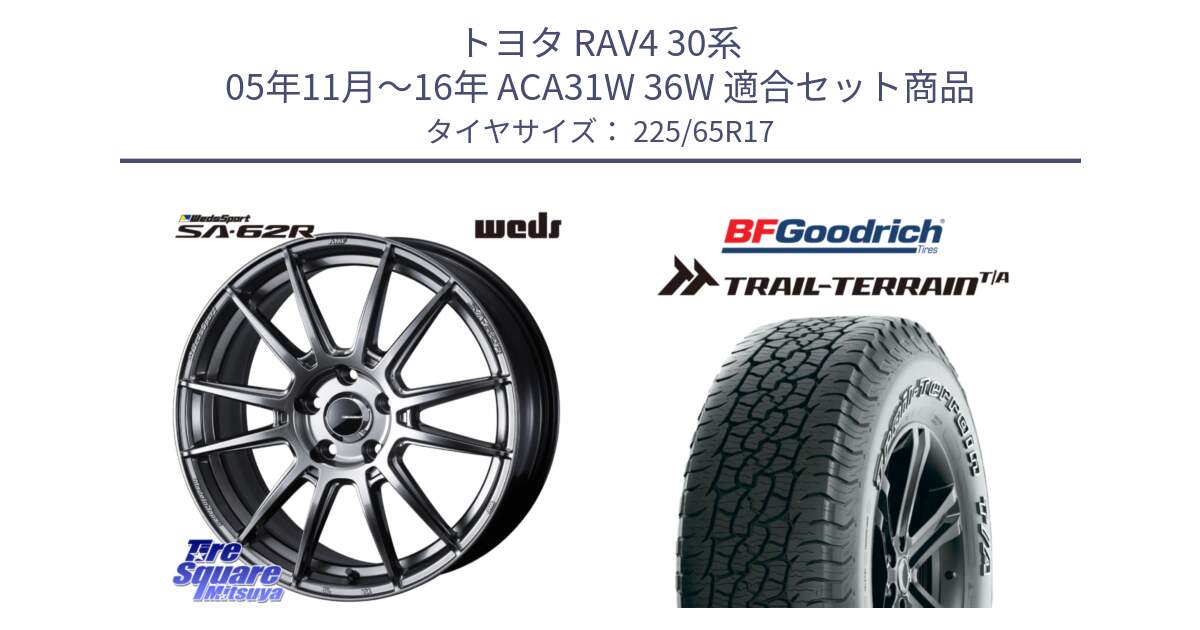 トヨタ RAV4 30系 05年11月～16年 ACA31W 36W 用セット商品です。WedsSport SA-62R ホイール 17インチ と Trail-Terrain TA トレイルテレーンT/A アウトラインホワイトレター 225/65R17 の組合せ商品です。