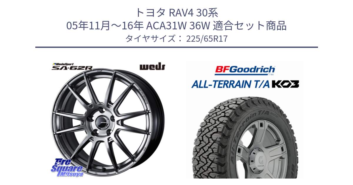 トヨタ RAV4 30系 05年11月～16年 ACA31W 36W 用セット商品です。WedsSport SA-62R ホイール 17インチ と オールテレーン TA KO3 T/A ブラックウォール サマータイヤ 225/65R17 の組合せ商品です。