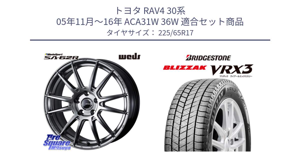 トヨタ RAV4 30系 05年11月～16年 ACA31W 36W 用セット商品です。WedsSport SA-62R ホイール 17インチ と ブリザック BLIZZAK VRX3 2024年製 在庫● スタッドレス 225/65R17 の組合せ商品です。