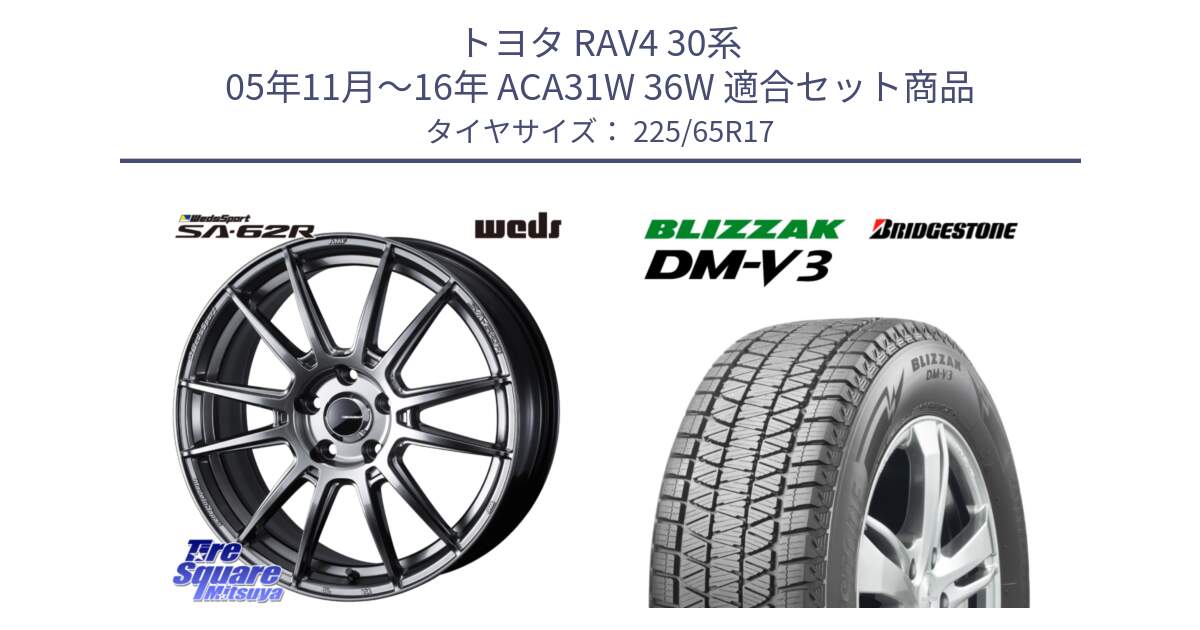 トヨタ RAV4 30系 05年11月～16年 ACA31W 36W 用セット商品です。WedsSport SA-62R ホイール 17インチ と ブリザック DM-V3 DMV3 ■ 2024年製 在庫● 国内正規 スタッドレス 225/65R17 の組合せ商品です。