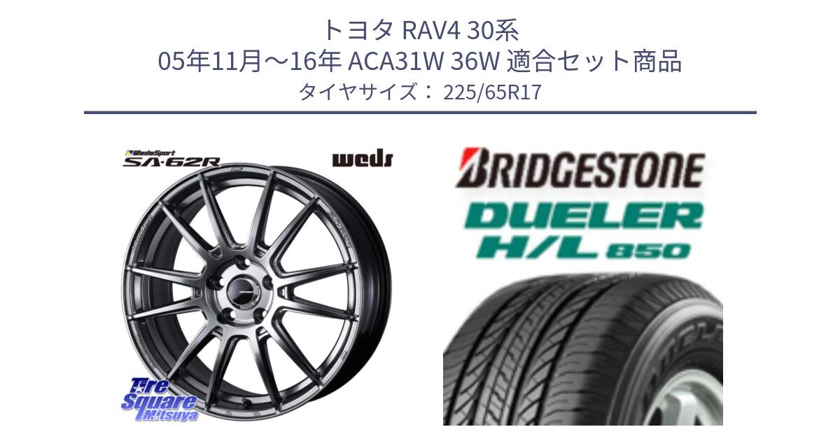 トヨタ RAV4 30系 05年11月～16年 ACA31W 36W 用セット商品です。WedsSport SA-62R ホイール 17インチ と DUELER デューラー HL850 H/L 850 サマータイヤ 225/65R17 の組合せ商品です。