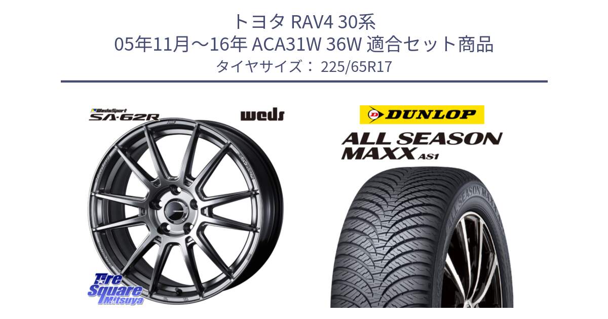 トヨタ RAV4 30系 05年11月～16年 ACA31W 36W 用セット商品です。WedsSport SA-62R ホイール 17インチ と ダンロップ ALL SEASON MAXX AS1 オールシーズン 225/65R17 の組合せ商品です。