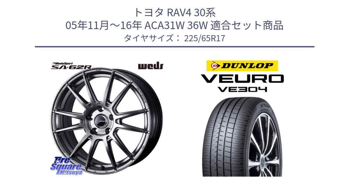 トヨタ RAV4 30系 05年11月～16年 ACA31W 36W 用セット商品です。WedsSport SA-62R ホイール 17インチ と ダンロップ VEURO VE304 サマータイヤ 225/65R17 の組合せ商品です。