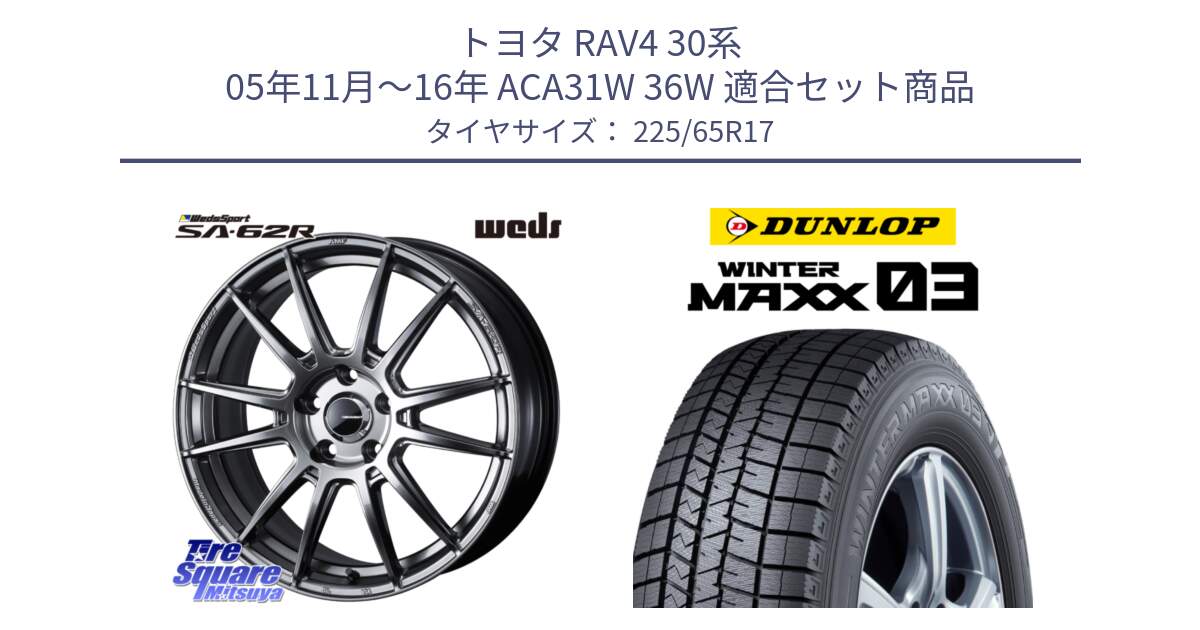 トヨタ RAV4 30系 05年11月～16年 ACA31W 36W 用セット商品です。WedsSport SA-62R ホイール 17インチ と ウィンターマックス03 WM03 ダンロップ スタッドレス 225/65R17 の組合せ商品です。