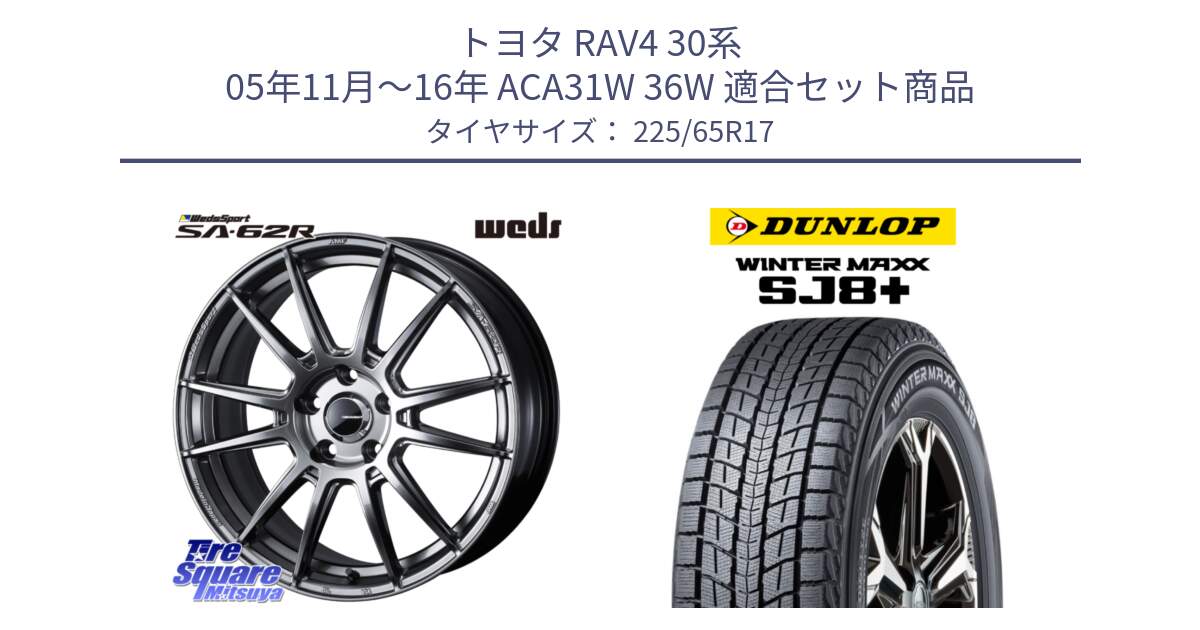 トヨタ RAV4 30系 05年11月～16年 ACA31W 36W 用セット商品です。WedsSport SA-62R ホイール 17インチ と WINTERMAXX SJ8+ ウィンターマックス SJ8プラス 225/65R17 の組合せ商品です。