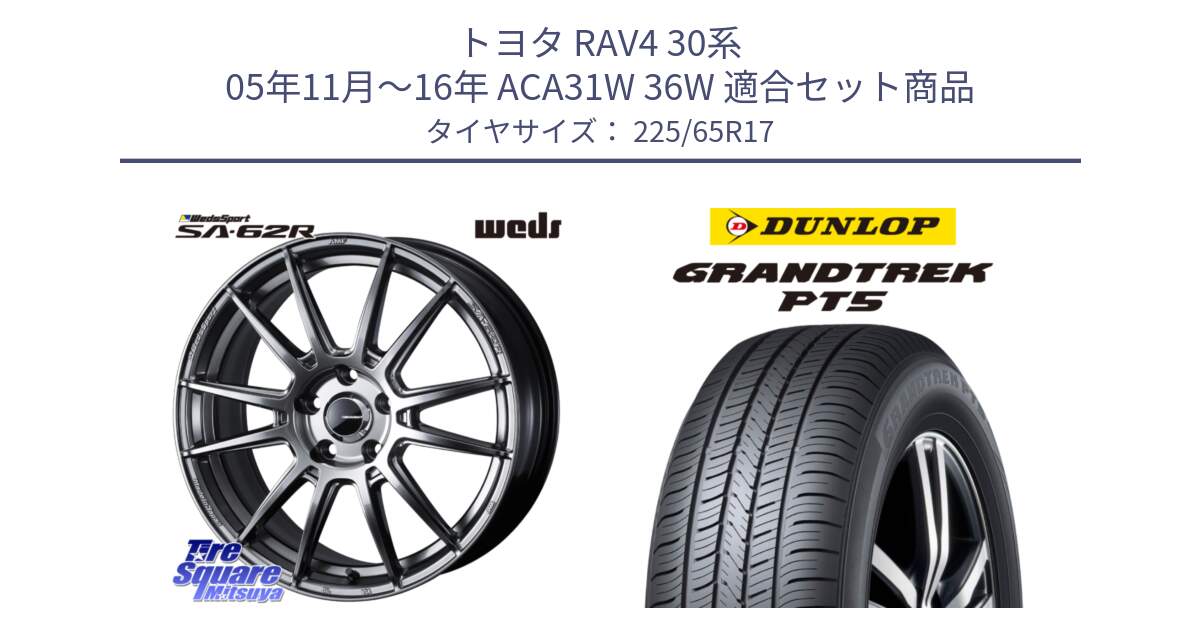 トヨタ RAV4 30系 05年11月～16年 ACA31W 36W 用セット商品です。WedsSport SA-62R ホイール 17インチ と ダンロップ GRANDTREK PT5 グラントレック サマータイヤ 225/65R17 の組合せ商品です。