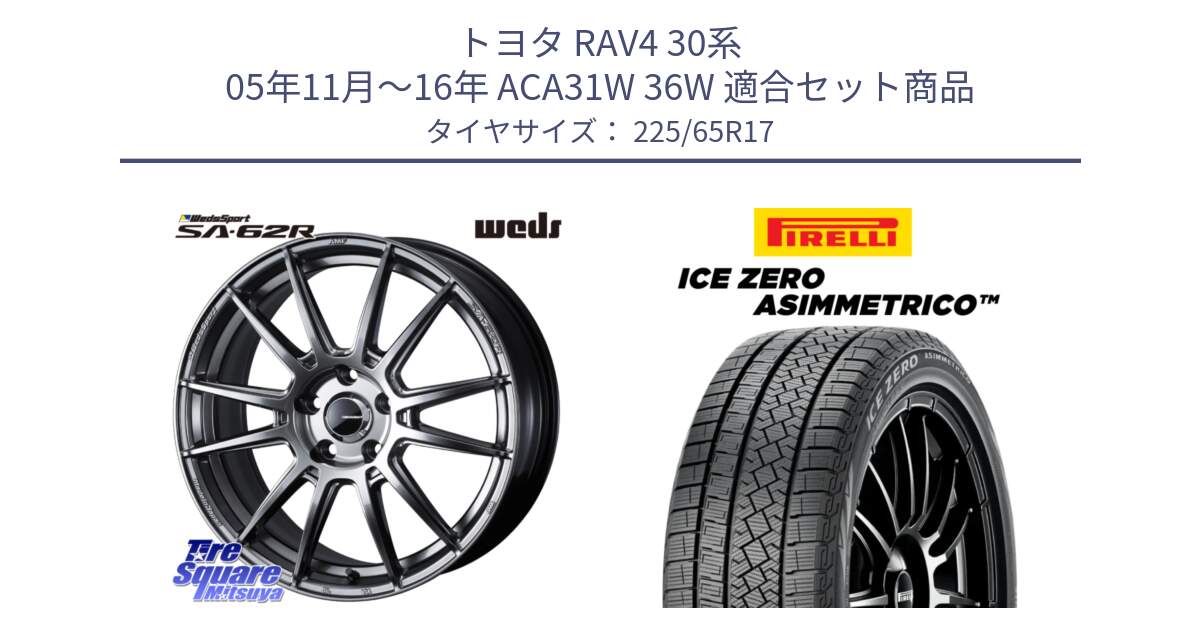 トヨタ RAV4 30系 05年11月～16年 ACA31W 36W 用セット商品です。WedsSport SA-62R ホイール 17インチ と ICE ZERO ASIMMETRICO スタッドレス 225/65R17 の組合せ商品です。