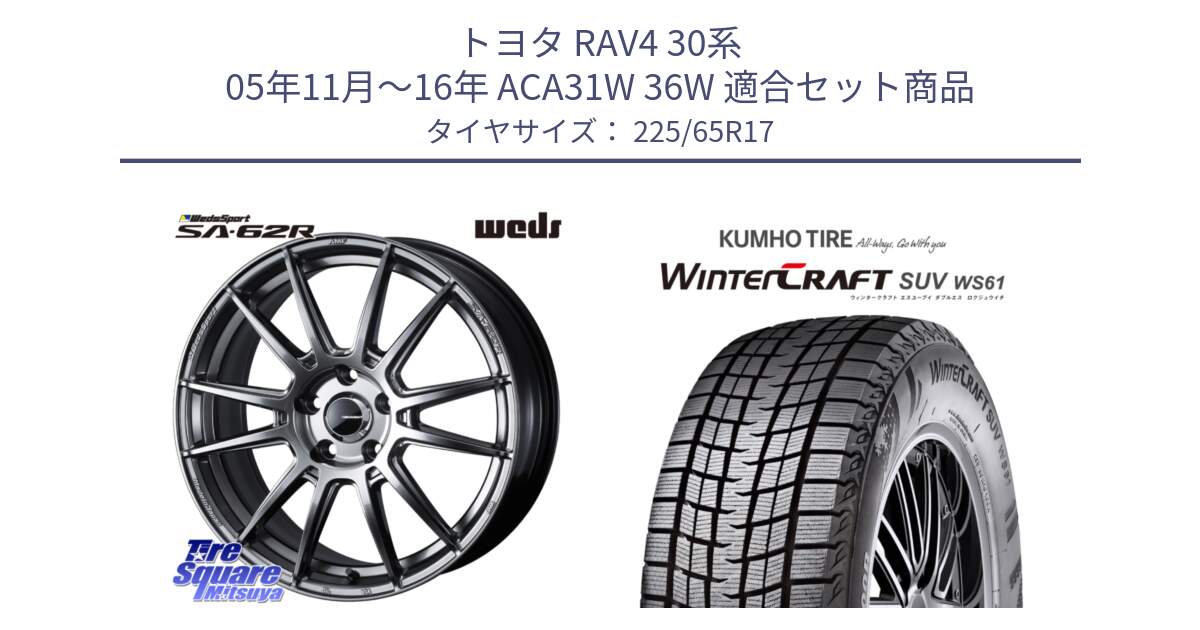 トヨタ RAV4 30系 05年11月～16年 ACA31W 36W 用セット商品です。WedsSport SA-62R ホイール 17インチ と WINTERCRAFT SUV WS61 ウィンタークラフト クムホ倉庫 スタッドレスタイヤ 225/65R17 の組合せ商品です。