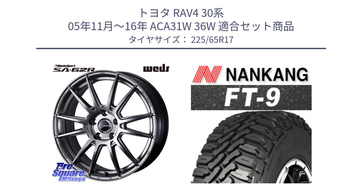 トヨタ RAV4 30系 05年11月～16年 ACA31W 36W 用セット商品です。WedsSport SA-62R ホイール 17インチ と ROLLNEX FT-9 ホワイトレター サマータイヤ 225/65R17 の組合せ商品です。