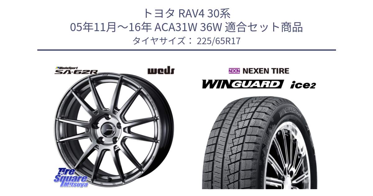 トヨタ RAV4 30系 05年11月～16年 ACA31W 36W 用セット商品です。WedsSport SA-62R ホイール 17インチ と WINGUARD ice2 スタッドレス  2024年製 225/65R17 の組合せ商品です。