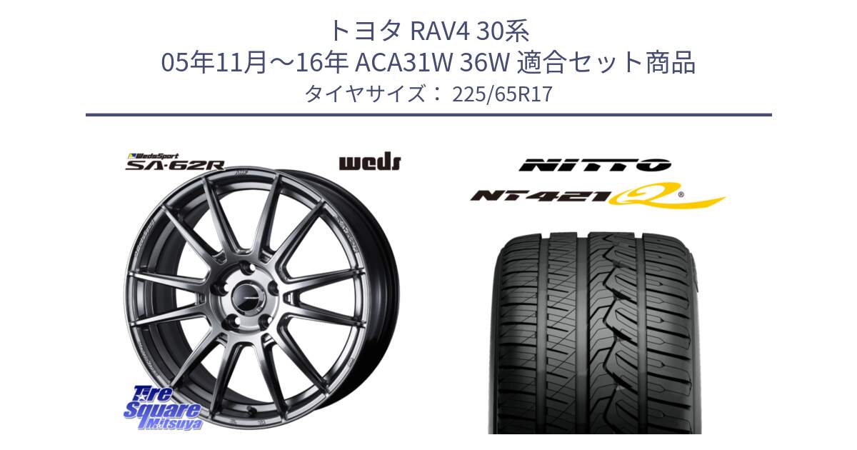 トヨタ RAV4 30系 05年11月～16年 ACA31W 36W 用セット商品です。WedsSport SA-62R ホイール 17インチ と ニットー NT421Q サマータイヤ 225/65R17 の組合せ商品です。