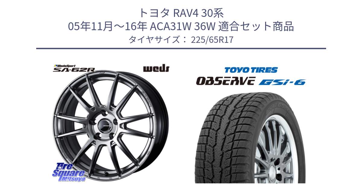 トヨタ RAV4 30系 05年11月～16年 ACA31W 36W 用セット商品です。WedsSport SA-62R ホイール 17インチ と OBSERVE GSi-6 Gsi6 スタッドレス 225/65R17 の組合せ商品です。