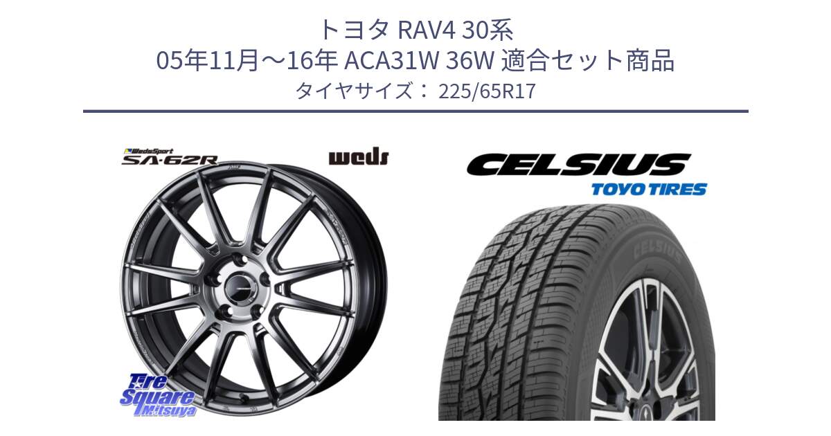 トヨタ RAV4 30系 05年11月～16年 ACA31W 36W 用セット商品です。WedsSport SA-62R ホイール 17インチ と トーヨー タイヤ CELSIUS オールシーズンタイヤ 225/65R17 の組合せ商品です。