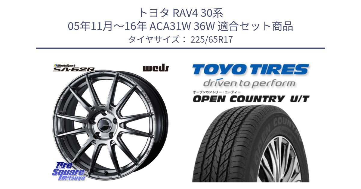 トヨタ RAV4 30系 05年11月～16年 ACA31W 36W 用セット商品です。WedsSport SA-62R ホイール 17インチ と オープンカントリー UT OPEN COUNTRY U/T サマータイヤ 225/65R17 の組合せ商品です。