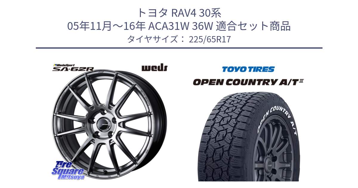 トヨタ RAV4 30系 05年11月～16年 ACA31W 36W 用セット商品です。WedsSport SA-62R ホイール 17インチ と オープンカントリー AT3 ホワイトレター サマータイヤ 225/65R17 の組合せ商品です。