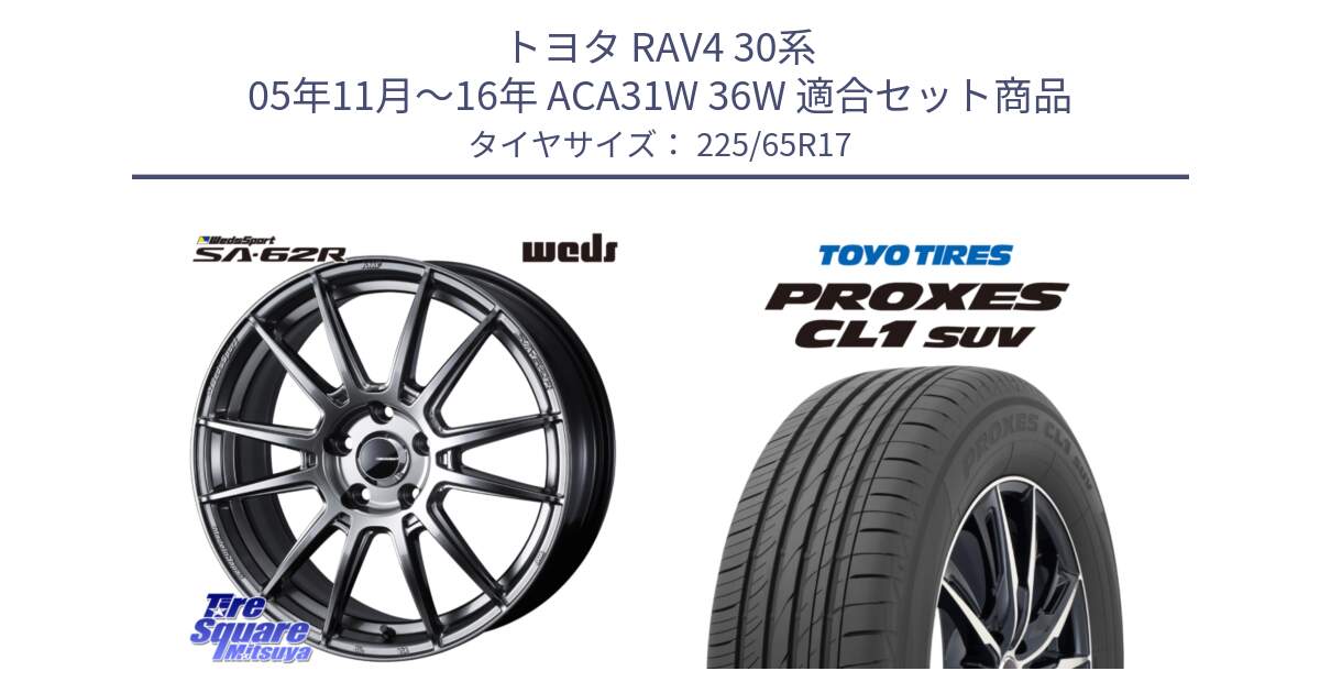 トヨタ RAV4 30系 05年11月～16年 ACA31W 36W 用セット商品です。WedsSport SA-62R ホイール 17インチ と トーヨー プロクセス CL1 SUV PROXES 在庫● サマータイヤ 102h 225/65R17 の組合せ商品です。