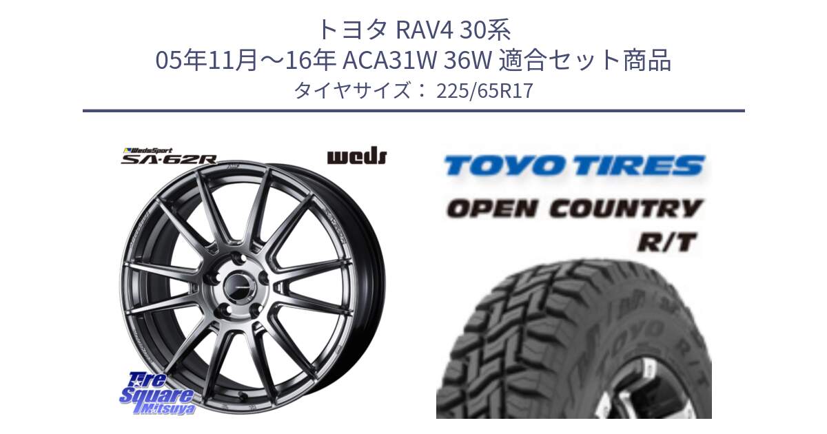 トヨタ RAV4 30系 05年11月～16年 ACA31W 36W 用セット商品です。WedsSport SA-62R ホイール 17インチ と オープンカントリー RT トーヨー R/T サマータイヤ 225/65R17 の組合せ商品です。