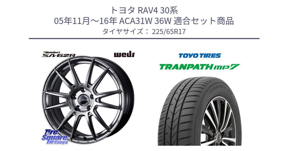 トヨタ RAV4 30系 05年11月～16年 ACA31W 36W 用セット商品です。WedsSport SA-62R ホイール 17インチ と トーヨー トランパス MP7 ミニバン TRANPATH サマータイヤ 225/65R17 の組合せ商品です。