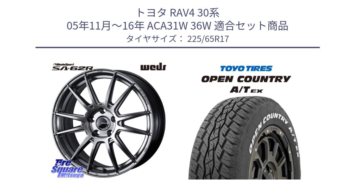 トヨタ RAV4 30系 05年11月～16年 ACA31W 36W 用セット商品です。WedsSport SA-62R ホイール 17インチ と AT EX OPEN COUNTRY A/T EX ホワイトレター オープンカントリー 225/65R17 の組合せ商品です。