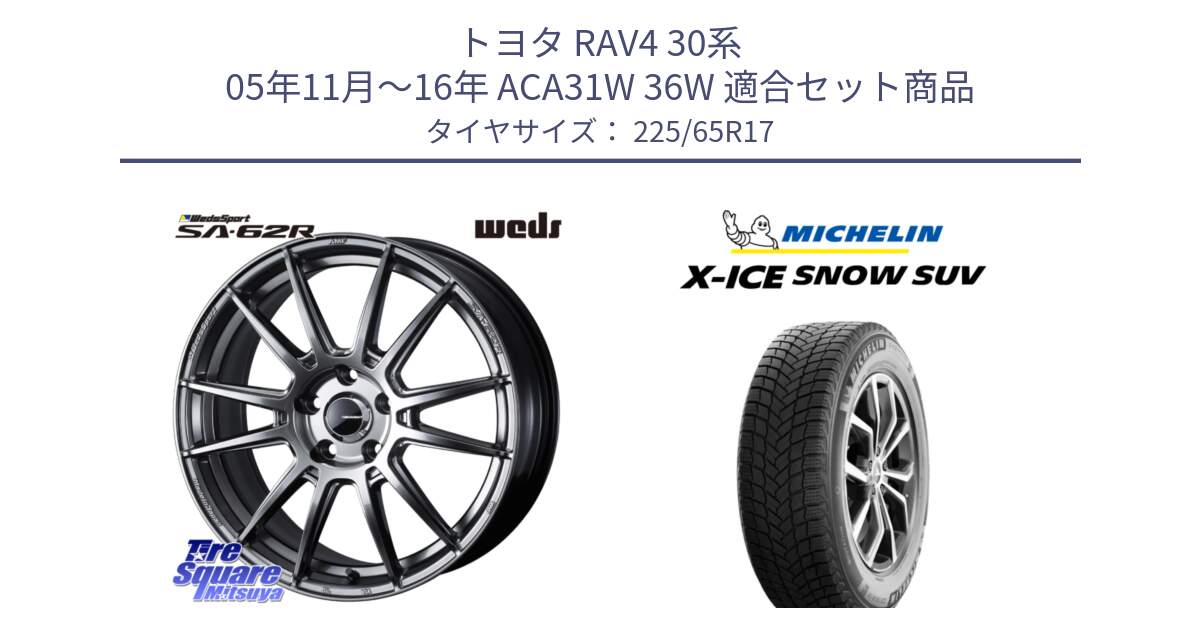 トヨタ RAV4 30系 05年11月～16年 ACA31W 36W 用セット商品です。WedsSport SA-62R ホイール 17インチ と X-ICE SNOW エックスアイススノー SUV XICE SNOW SUV 2024年製 在庫● スタッドレス 正規品 225/65R17 の組合せ商品です。