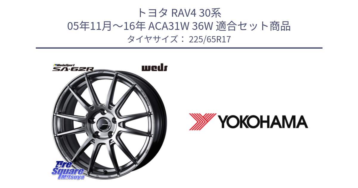 トヨタ RAV4 30系 05年11月～16年 ACA31W 36W 用セット商品です。WedsSport SA-62R ホイール 17インチ と 23年製 日本製 GEOLANDAR G98C Outback 並行 225/65R17 の組合せ商品です。