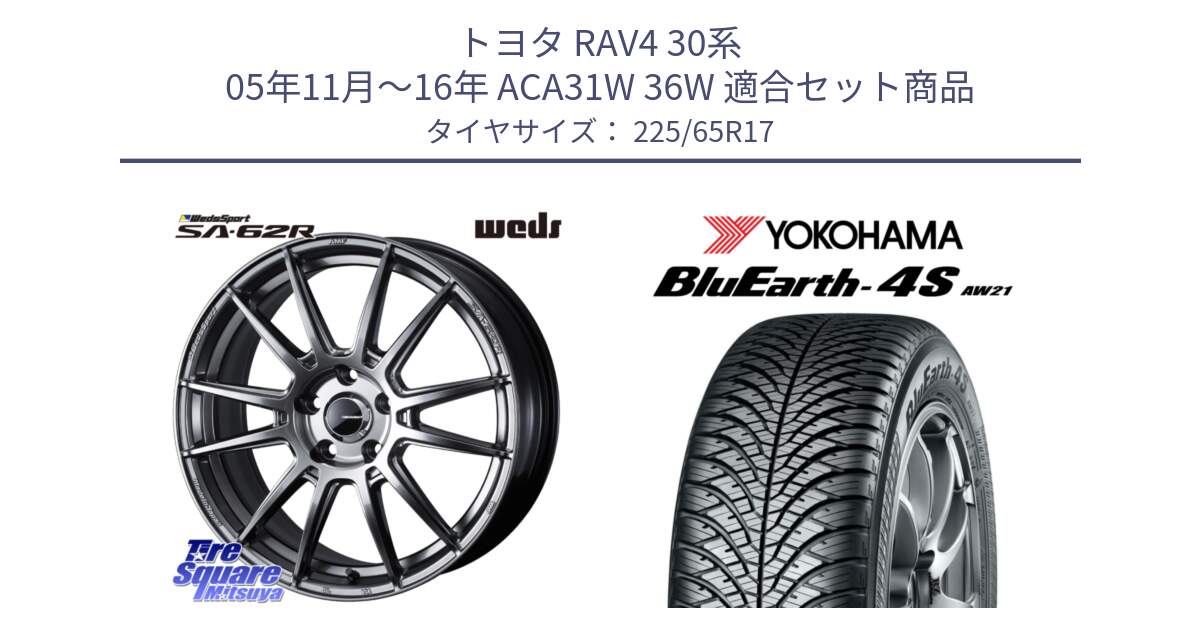 トヨタ RAV4 30系 05年11月～16年 ACA31W 36W 用セット商品です。WedsSport SA-62R ホイール 17インチ と R4436 ヨコハマ BluEarth-4S AW21 オールシーズンタイヤ 225/65R17 の組合せ商品です。