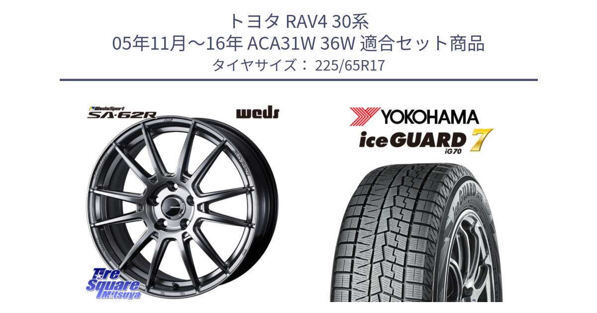 トヨタ RAV4 30系 05年11月～16年 ACA31W 36W 用セット商品です。WedsSport SA-62R ホイール 17インチ と R7096 ice GUARD7 IG70  アイスガード スタッドレス 225/65R17 の組合せ商品です。